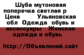 Шуба мутоновая поперечка светлая р 52 › Цена ­ 10 - Ульяновская обл. Одежда, обувь и аксессуары » Женская одежда и обувь   